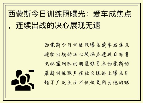 西蒙斯今日训练照曝光：爱车成焦点，连续出战的决心展现无遗