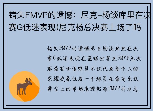 错失FMVP的遗憾：尼克-杨谈库里在决赛G低迷表现(尼克杨总决赛上场了吗)