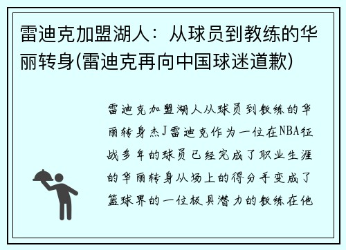 雷迪克加盟湖人：从球员到教练的华丽转身(雷迪克再向中国球迷道歉)