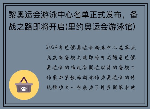 黎奥运会游泳中心名单正式发布，备战之路即将开启(里约奥运会游泳馆)