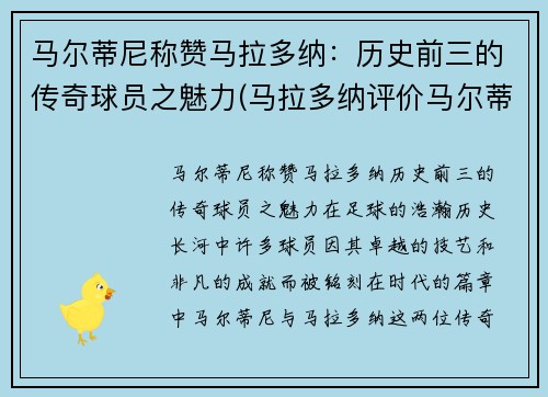 马尔蒂尼称赞马拉多纳：历史前三的传奇球员之魅力(马拉多纳评价马尔蒂尼太帅了)