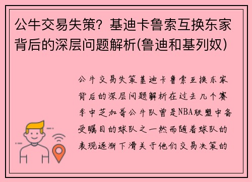 公牛交易失策？基迪卡鲁索互换东家背后的深层问题解析(鲁迪和基列奴)