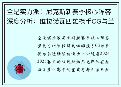 全是实力派！尼克斯新赛季核心阵容深度分析：维拉诺瓦四雄携手OG与兰德尔打造强劲轮换