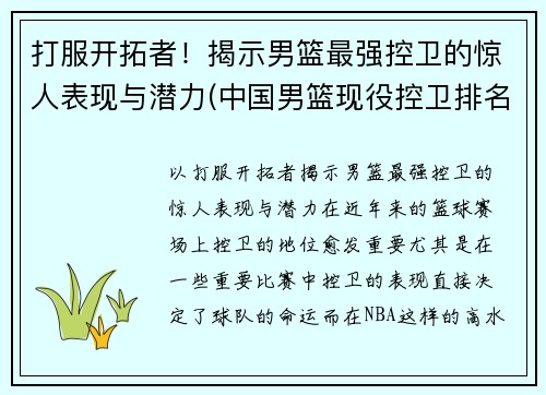 打服开拓者！揭示男篮最强控卫的惊人表现与潜力(中国男篮现役控卫排名)