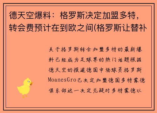 德天空爆料：格罗斯决定加盟多特，转会费预计在到欧之间(格罗斯让替补)