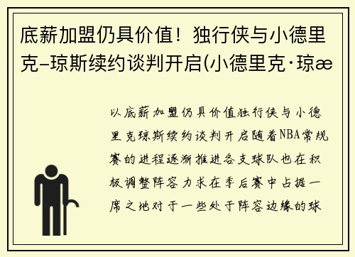 底薪加盟仍具价值！独行侠与小德里克-琼斯续约谈判开启(小德里克·琼斯扣篮)