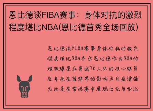 恩比德谈FIBA赛事：身体对抗的激烈程度堪比NBA(恩比德首秀全场回放)