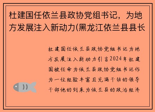 杜建国任依兰县政协党组书记，为地方发展注入新动力(黑龙江依兰县县长)