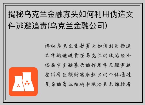 揭秘乌克兰金融寡头如何利用伪造文件逃避追责(乌克兰金融公司)