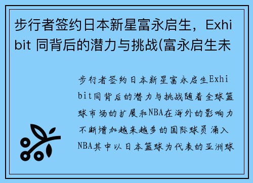 步行者签约日本新星富永启生，Exhibit 同背后的潜力与挑战(富永启生未来身高)