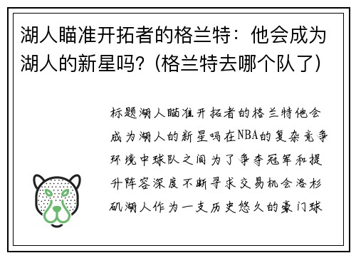 湖人瞄准开拓者的格兰特：他会成为湖人的新星吗？(格兰特去哪个队了)