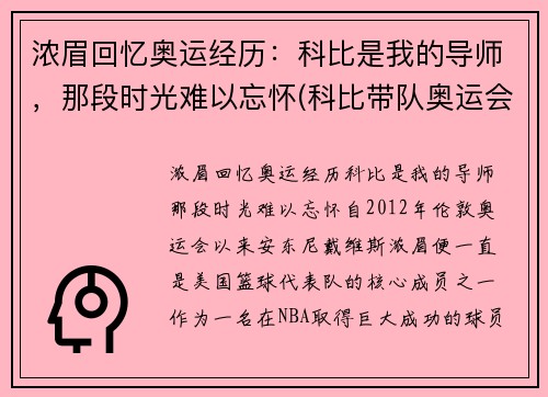 浓眉回忆奥运经历：科比是我的导师，那段时光难以忘怀(科比带队奥运会)