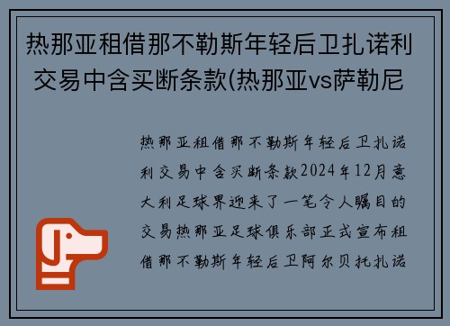 热那亚租借那不勒斯年轻后卫扎诺利 交易中含买断条款(热那亚vs萨勒尼塔纳)