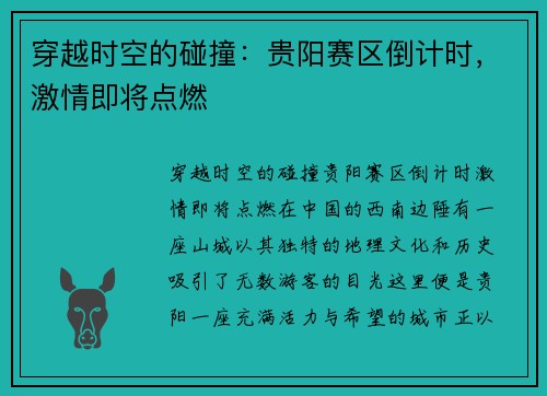 穿越时空的碰撞：贵阳赛区倒计时，激情即将点燃