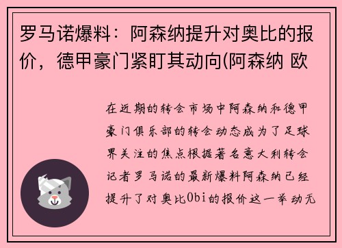 罗马诺爆料：阿森纳提升对奥比的报价，德甲豪门紧盯其动向(阿森纳 欧联)