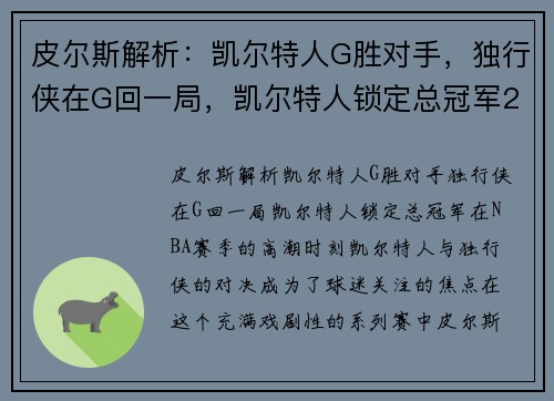 皮尔斯解析：凯尔特人G胜对手，独行侠在G回一局，凯尔特人锁定总冠军2