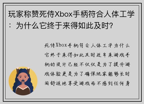 玩家称赞死侍Xbox手柄符合人体工学：为什么它终于来得如此及时？