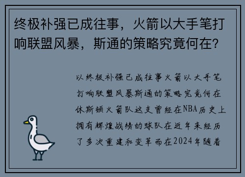 终极补强已成往事，火箭以大手笔打响联盟风暴，斯通的策略究竟何在？