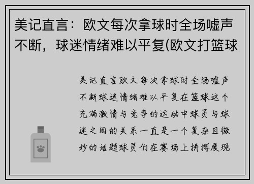 美记直言：欧文每次拿球时全场嘘声不断，球迷情绪难以平复(欧文打篮球)