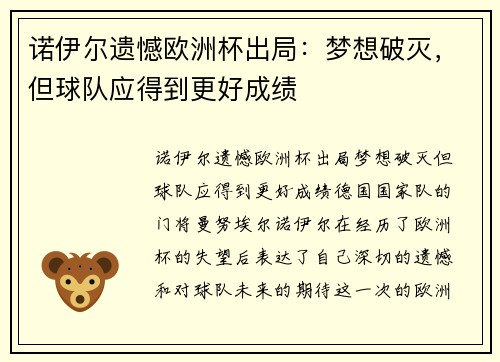 诺伊尔遗憾欧洲杯出局：梦想破灭，但球队应得到更好成绩