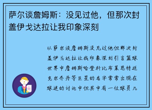 萨尔谈詹姆斯：没见过他，但那次封盖伊戈达拉让我印象深刻