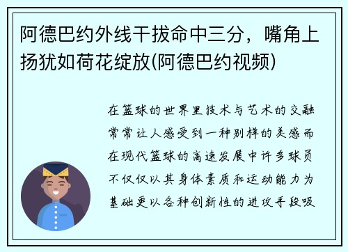 阿德巴约外线干拔命中三分，嘴角上扬犹如荷花绽放(阿德巴约视频)