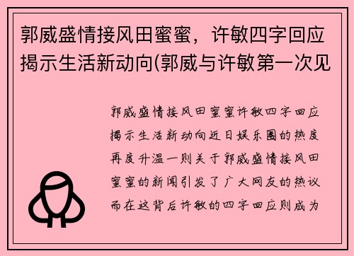 郭威盛情接风田蜜蜜，许敏四字回应揭示生活新动向(郭威与许敏第一次见面视频)