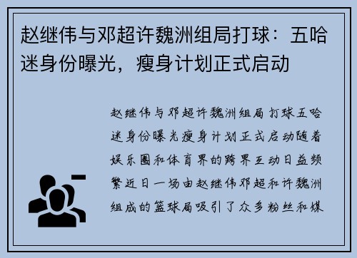 赵继伟与邓超许魏洲组局打球：五哈迷身份曝光，瘦身计划正式启动