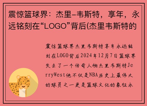 震惊篮球界：杰里-韦斯特，享年，永远铭刻在“LOGO”背后(杰里韦斯特的球衣号码)