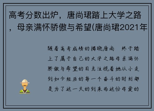 高考分数出炉，唐尚珺踏上大学之路，母亲满怀骄傲与希望(唐尚珺2021年高考成绩出来了吗)